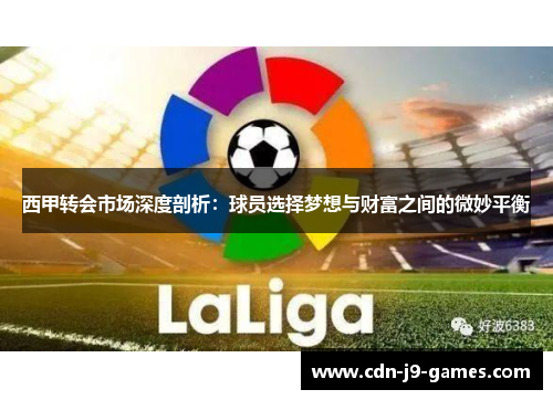 西甲转会市场深度剖析：球员选择梦想与财富之间的微妙平衡