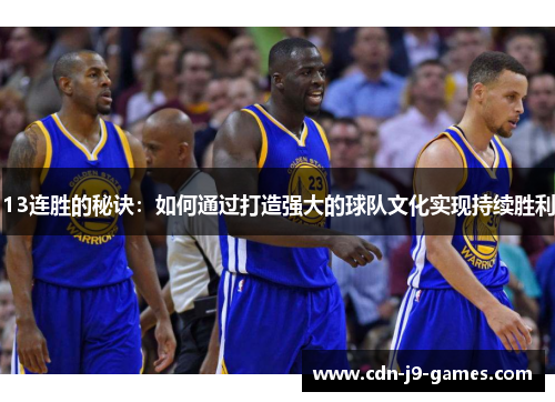13连胜的秘诀：如何通过打造强大的球队文化实现持续胜利