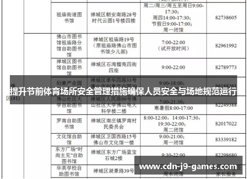 提升节前体育场所安全管理措施确保人员安全与场地规范运行