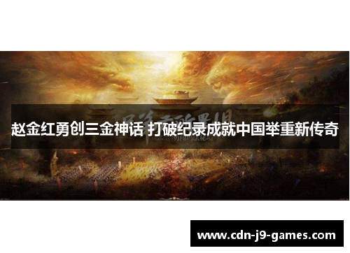 赵金红勇创三金神话 打破纪录成就中国举重新传奇