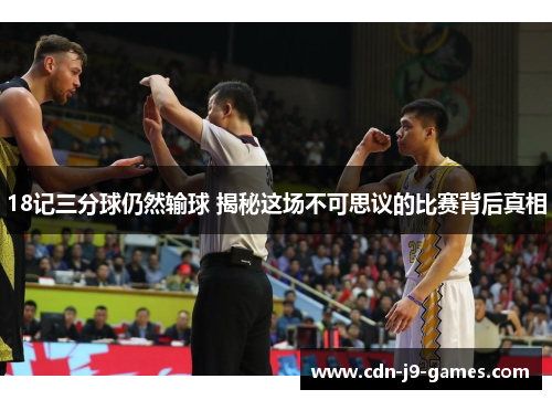18记三分球仍然输球 揭秘这场不可思议的比赛背后真相