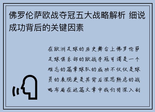 佛罗伦萨欧战夺冠五大战略解析 细说成功背后的关键因素