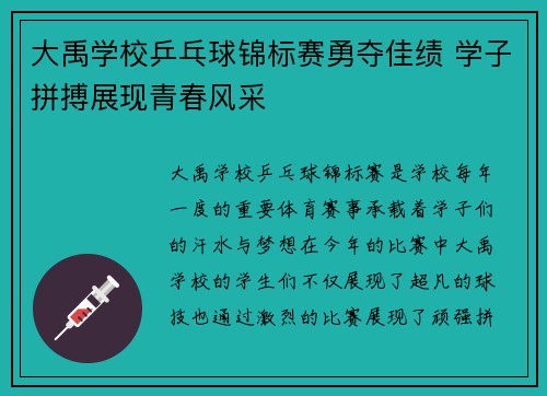 大禹学校乒乓球锦标赛勇夺佳绩 学子拼搏展现青春风采