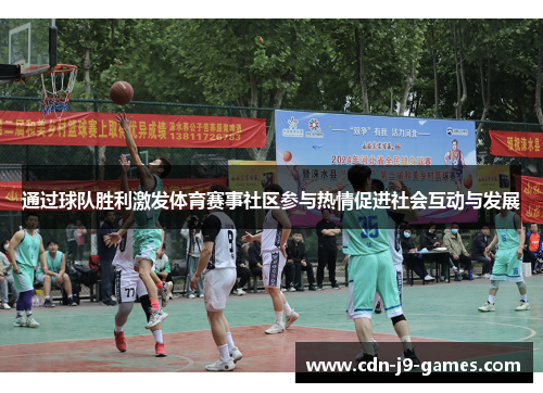 通过球队胜利激发体育赛事社区参与热情促进社会互动与发展