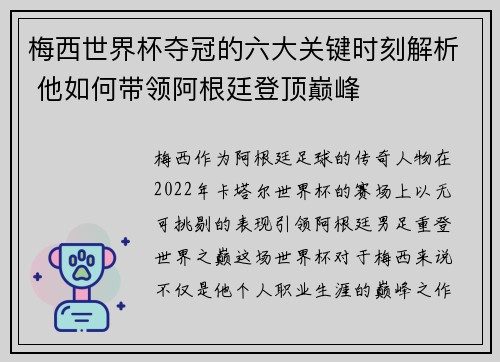 梅西世界杯夺冠的六大关键时刻解析 他如何带领阿根廷登顶巅峰