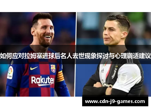 如何应对拉姆塞进球后名人去世现象探讨与心理调适建议