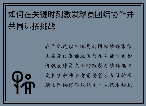 如何在关键时刻激发球员团结协作并共同迎接挑战