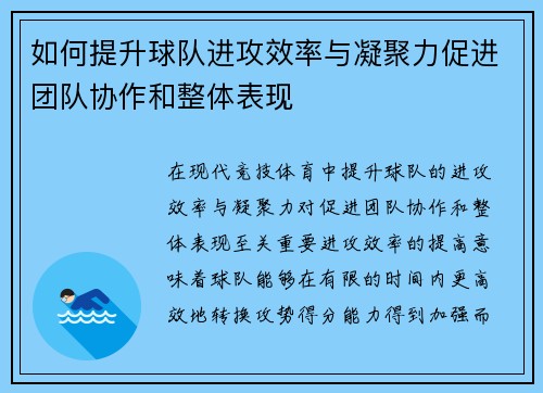 如何提升球队进攻效率与凝聚力促进团队协作和整体表现