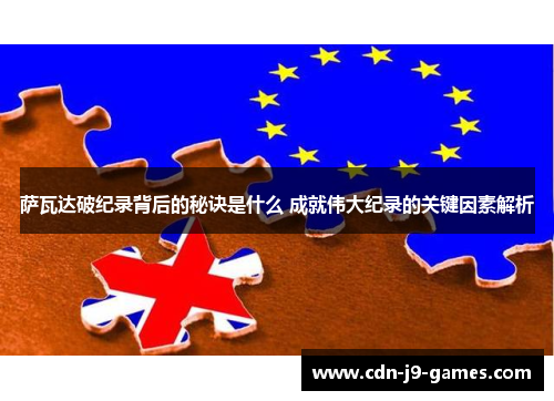 萨瓦达破纪录背后的秘诀是什么 成就伟大纪录的关键因素解析