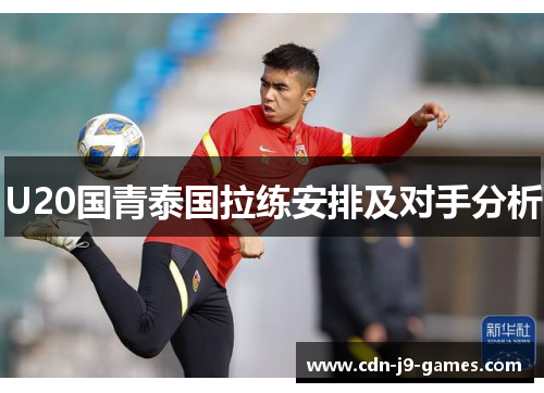 U20国青泰国拉练安排及对手分析