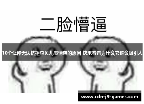 10个让你无法抗拒森贝儿表情包的原因 快来看看为什么它这么吸引人