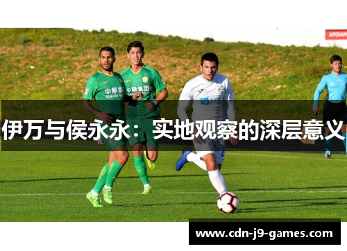 伊万与侯永永：实地观察的深层意义