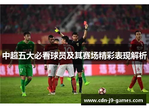 中超五大必看球员及其赛场精彩表现解析