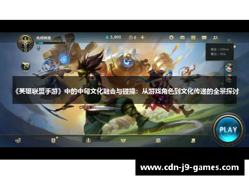 《英雄联盟手游》中的中匈文化融合与碰撞：从游戏角色到文化传递的全景探讨