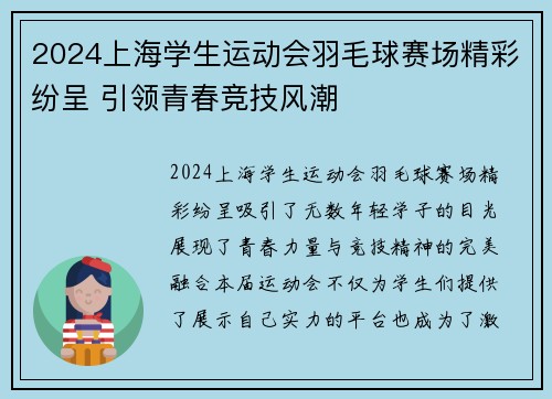 2024上海学生运动会羽毛球赛场精彩纷呈 引领青春竞技风潮