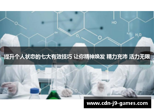 提升个人状态的七大有效技巧 让你精神焕发 精力充沛 活力无限