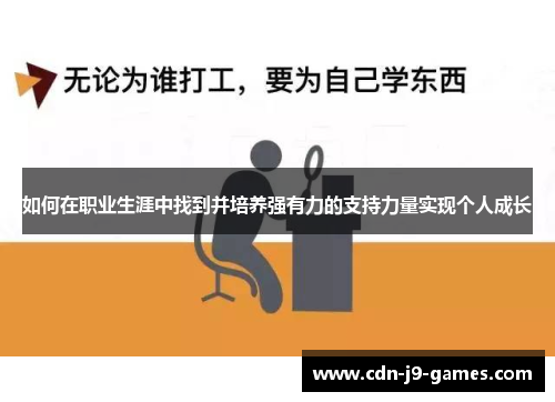 如何在职业生涯中找到并培养强有力的支持力量实现个人成长