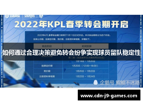 如何通过合理决策避免转会纷争实现球员留队稳定性