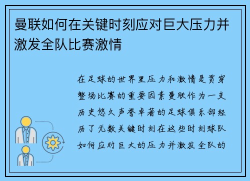 曼联如何在关键时刻应对巨大压力并激发全队比赛激情