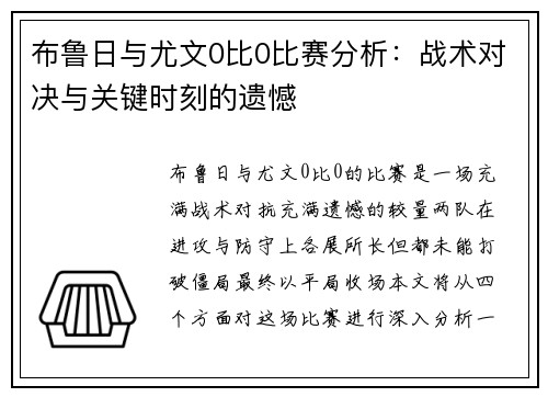 布鲁日与尤文0比0比赛分析：战术对决与关键时刻的遗憾