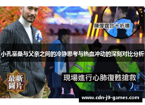 小孔塞桑与父亲之间的冷静思考与热血冲动的深刻对比分析