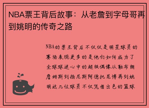 NBA票王背后故事：从老詹到字母哥再到姚明的传奇之路