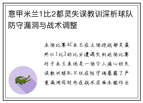 意甲米兰1比2都灵失误教训深析球队防守漏洞与战术调整