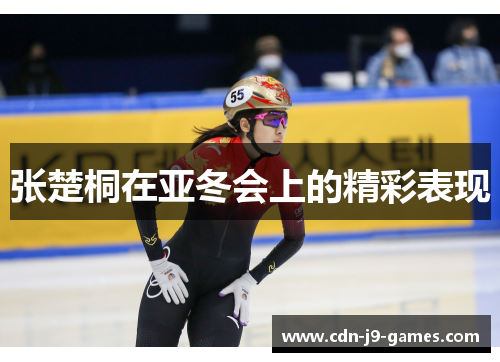 张楚桐在亚冬会上的精彩表现
