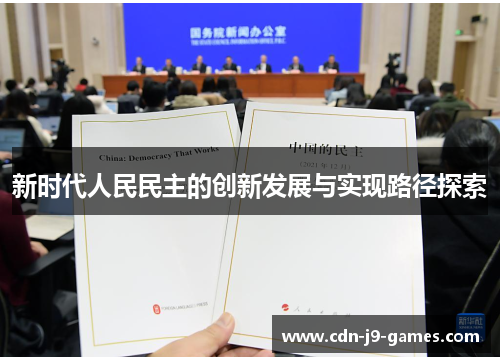 新时代人民民主的创新发展与实现路径探索