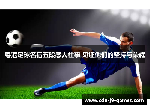 粤港足球名宿五段感人往事 见证他们的坚持与荣耀