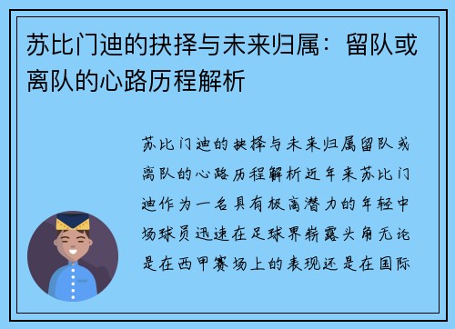 苏比门迪的抉择与未来归属：留队或离队的心路历程解析