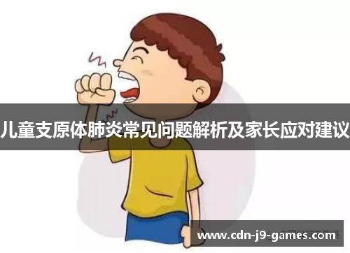 儿童支原体肺炎常见问题解析及家长应对建议