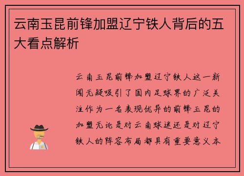 云南玉昆前锋加盟辽宁铁人背后的五大看点解析