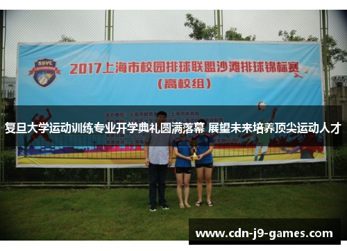复旦大学运动训练专业开学典礼圆满落幕 展望未来培养顶尖运动人才