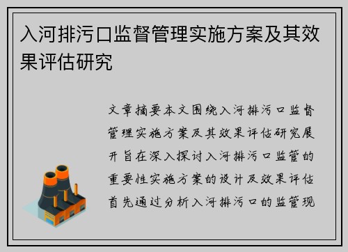 入河排污口监督管理实施方案及其效果评估研究