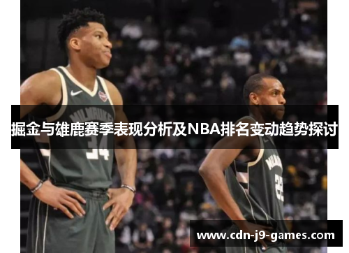掘金与雄鹿赛季表现分析及NBA排名变动趋势探讨
