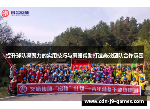 提升球队凝聚力的实用技巧与策略帮助打造高效团队合作氛围