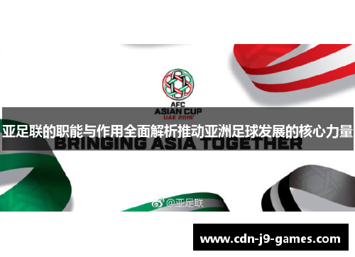 亚足联的职能与作用全面解析推动亚洲足球发展的核心力量