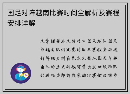 国足对阵越南比赛时间全解析及赛程安排详解
