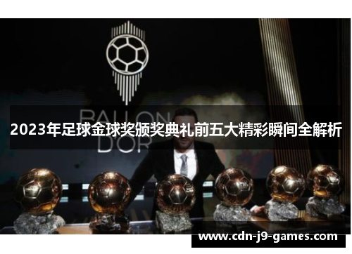 2023年足球金球奖颁奖典礼前五大精彩瞬间全解析