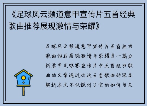 《足球风云频道意甲宣传片五首经典歌曲推荐展现激情与荣耀》