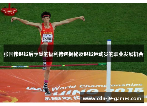 张国伟退役后享受的福利待遇揭秘及退役运动员的职业发展机会