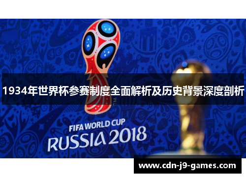 1934年世界杯参赛制度全面解析及历史背景深度剖析