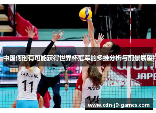中国何时有可能获得世界杯冠军的多维分析与前景展望