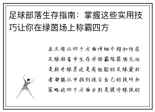 足球部落生存指南：掌握这些实用技巧让你在绿茵场上称霸四方
