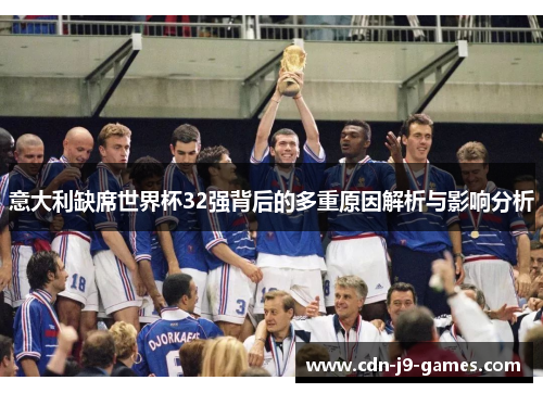 意大利缺席世界杯32强背后的多重原因解析与影响分析