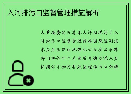入河排污口监督管理措施解析