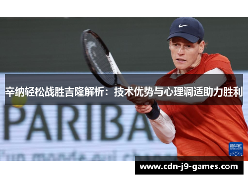 辛纳轻松战胜吉隆解析：技术优势与心理调适助力胜利