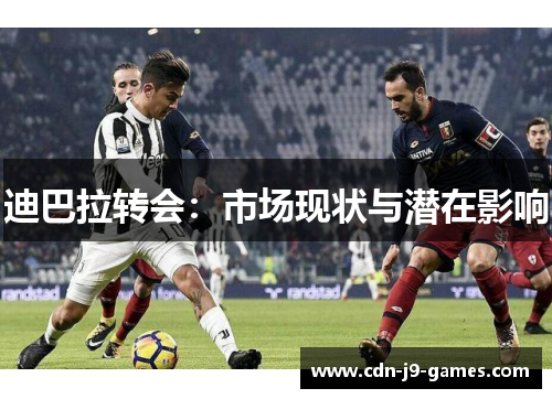 迪巴拉转会：市场现状与潜在影响