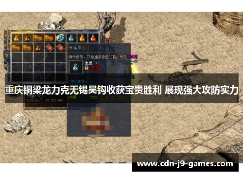重庆铜梁龙力克无锡吴钩收获宝贵胜利 展现强大攻防实力
